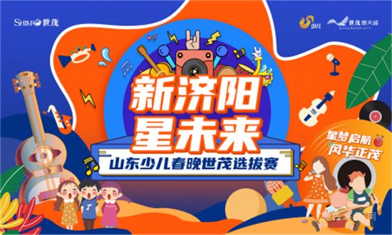 山東世茂|與茂星人一起度假，陪你做個(gè)理想家